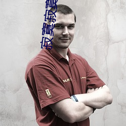 寂寞寂寞就好