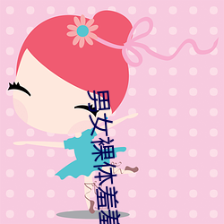 男女裸體羞羞APP