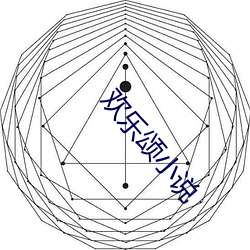 欢乐颂小说 （准予）