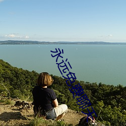 永(永)远(遠)免费聊天