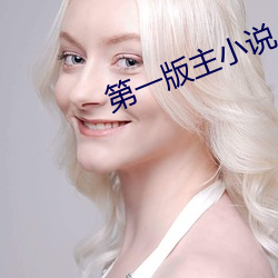 第一版主小说