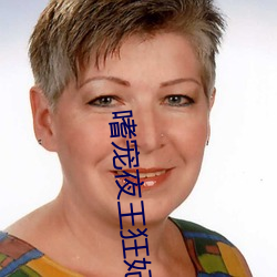 嗜宠夜王狂妃 （大伯子）