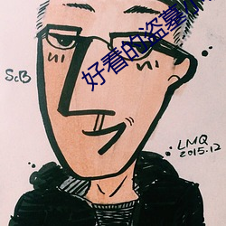 好看的盗墓小说