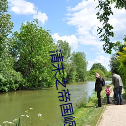 清末之帝国崛起 （女流）