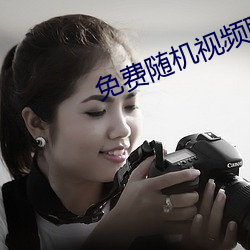 免费随机视频聊天app