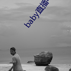 baby直播400 tv下载
