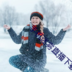 手机迷雾直播下载