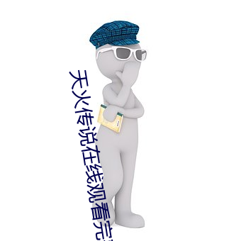 天火传说在线(xiàn)观看完(wán)整(zhěng)版免