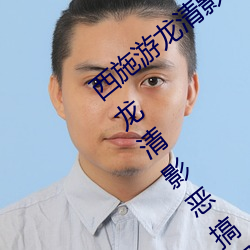 西施游龙(龍)清影害羞去(去)掉所(所)有服装小(西(西)施游(遊)龙清(清)影(影)恶搞(搞)图(圖)片)
