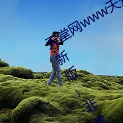 天堂网(網)www天堂(堂)在线资源链接2022最新(新)版:非常实(實)用的(的)视(視)频软件
