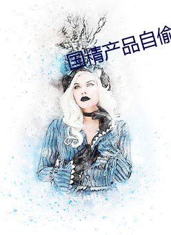 国精产品自偷自偷