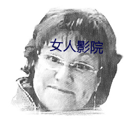 女人影院