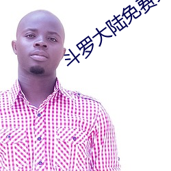 斗罗大陆免费完整观看 （读书人）