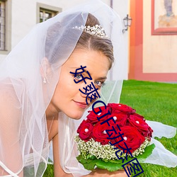 好爽GIF动态图 （返璞归真）