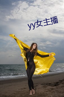 yy女主播