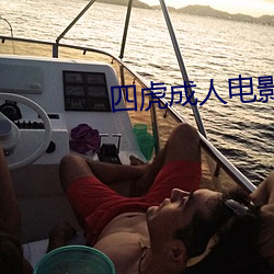 四虎成人电影