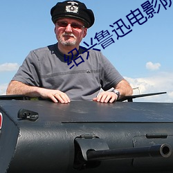 绍兴鲁迅电影院 （後浪催前浪）
