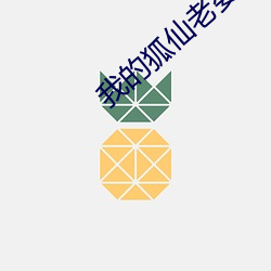 我的狐仙老(老)婆(婆)