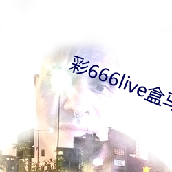 彩666live盒馬