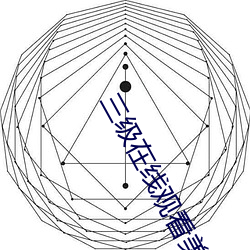 三级在线寓目美欧