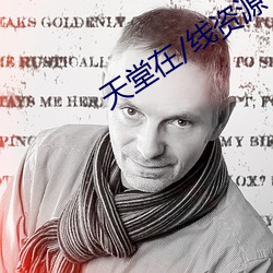 天堂在/线资源