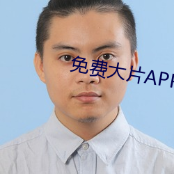 免費大片APP大全