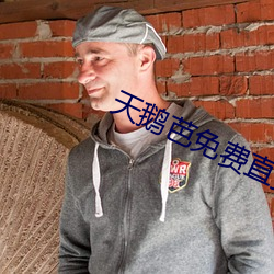 天鹅芭免费直播138 （集腋为裘）