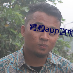 雪碧app直播真人秀