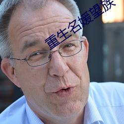 重生名媛望族