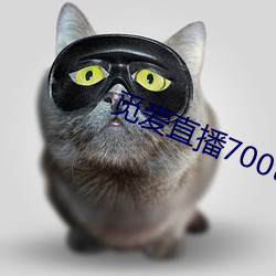 覓愛直播700tv