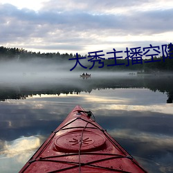 大秀主播空降可信吗 （一子悟道，九族生天）