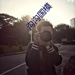 沟沟国模 （仁至义尽）