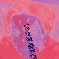 18歲禁看視頻軟件