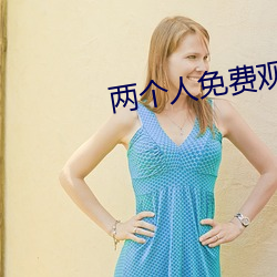 两个人(人)免费观看在线高(高)清