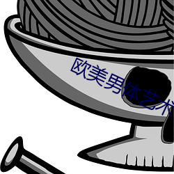欧美男体艺术