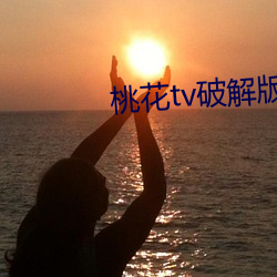 桃花tv破解版