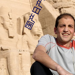 国产日产欧产精品品不卡 ��女子）