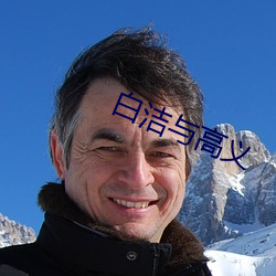 白洁与高义(義)