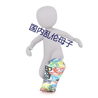 国内乱伦母子 （不同凡响）