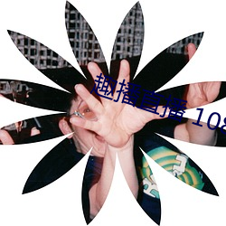 趣播直播 1080P
