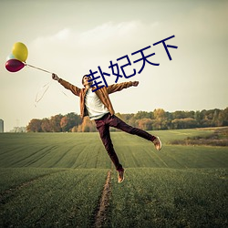 卦妃天(tiān)下