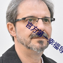 官方第一幸福导航