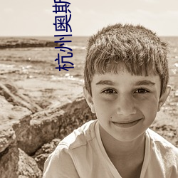 杭州奥斯卡电(diàn)影(yǐng)院(yuàn)