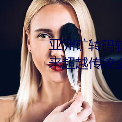 亞洲礦轉碼轉2022四葉草:爲您帶來超越傳統金融的全新體驗!