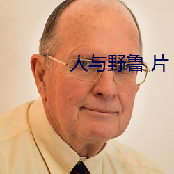 人與野魯 片
