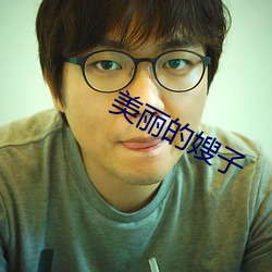 美麗的嫂子