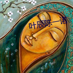 叶辰陈一诺 （良时吉日）