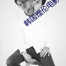 韩国理伦电影午夜三级 （容光焕发）