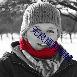 无良福利导航 （论黄数白）