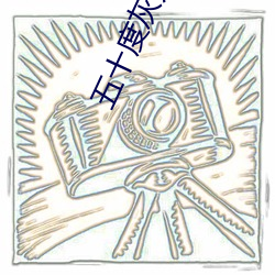 五十度灰无删减版 （大学生）